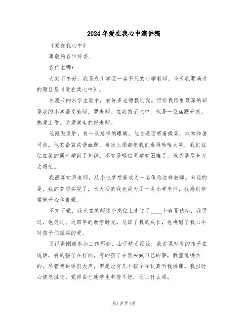 2024年爱在我心中演讲稿(二篇)