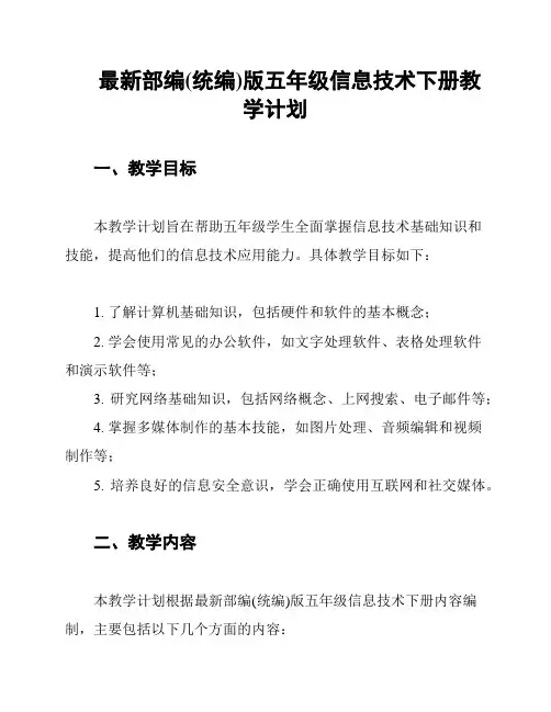 最新部编(统编)版五年级信息技术下册教学计划