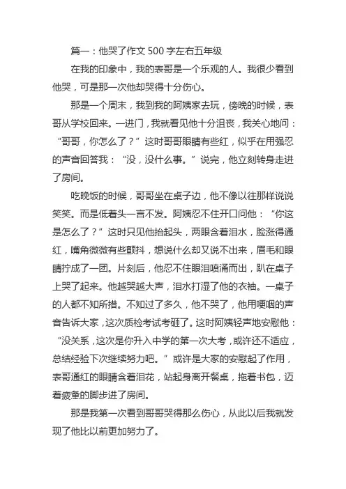 他哭了作文500字五年级范文