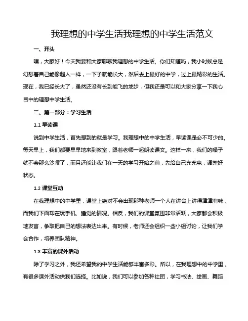 我理想的中学生活我理想的中学生活范文