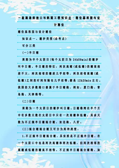 最新整理一级建造师港口与航道工程知识点：潮位基准面与设计潮位