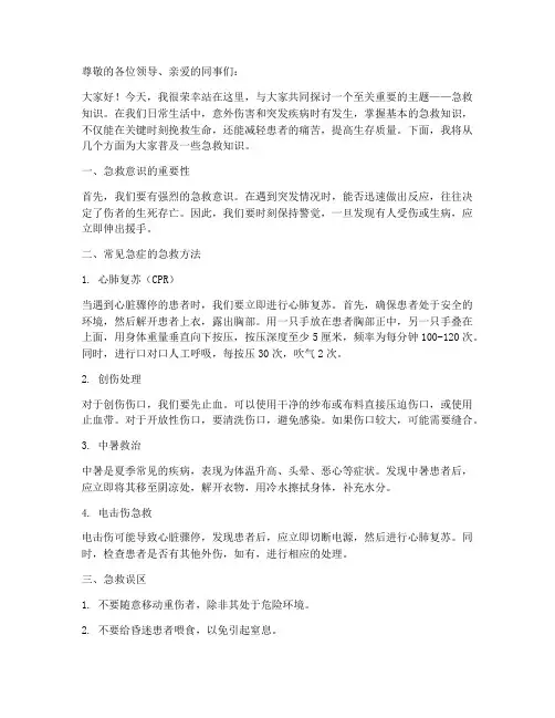 普及急救知识演讲稿范文
