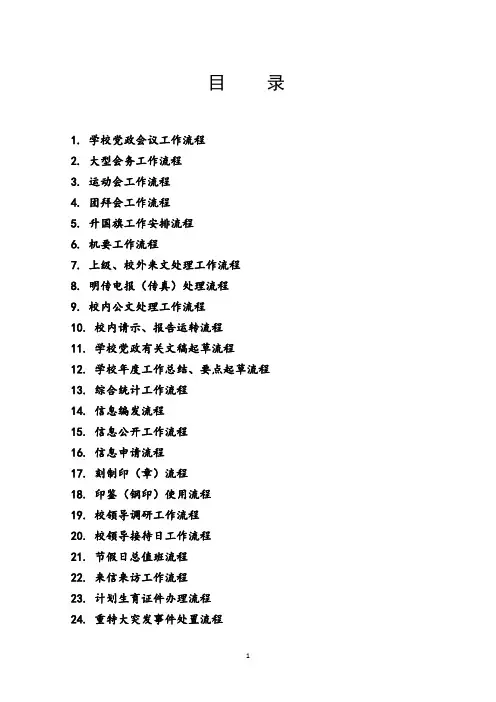 1.学校党政会议工作流程2.大型会务工作流程