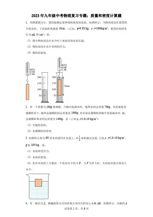 2023年九年级中考物理复习专题：质量和密度计算题