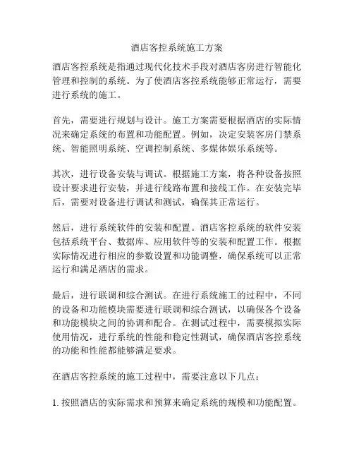 酒店客控系统施工方案