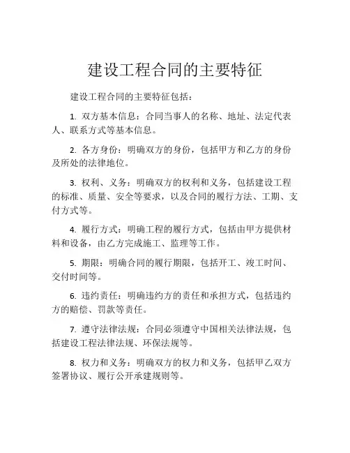 建设工程合同的主要特征