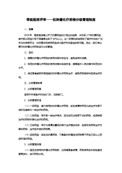 等级医院评审——抗肿瘤化疗药物分级管理制度