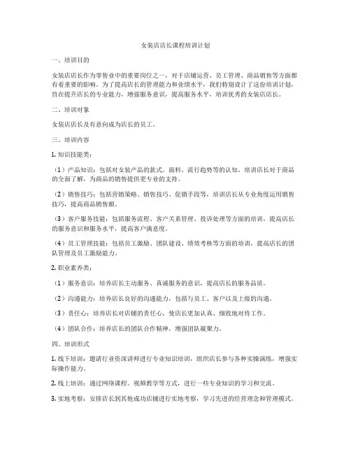 女装店店长课程培训计划