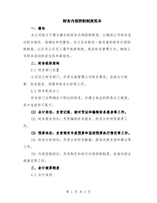 财务内部控制制度范本（2篇）