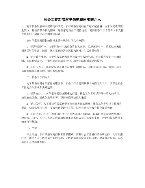 社会工作对农村单亲家庭困难的介入