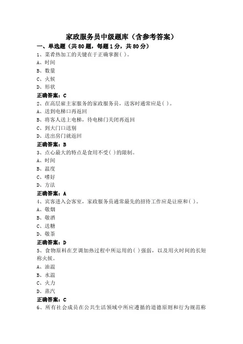 家政服务员中级题库(含参考答案)