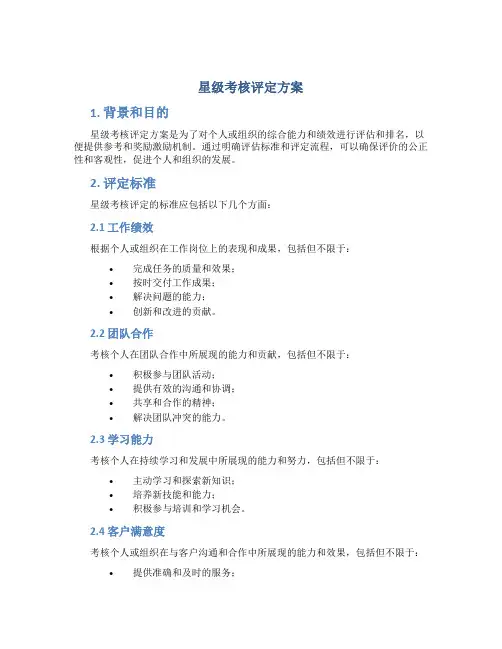 星级考核评定方案
