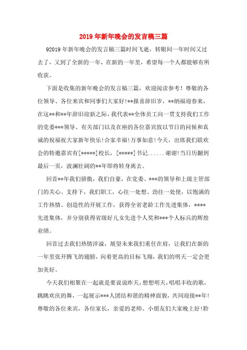 2019年新年晚会的发言稿三篇