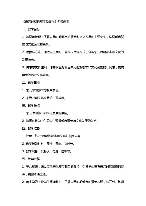 《宋元时期的都市和文化》名师教案