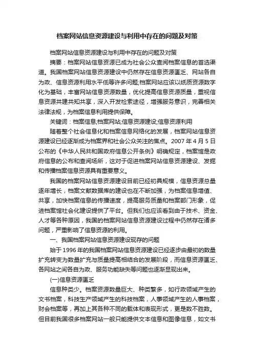 档案网站信息资源建设与利用中存在的问题及对策