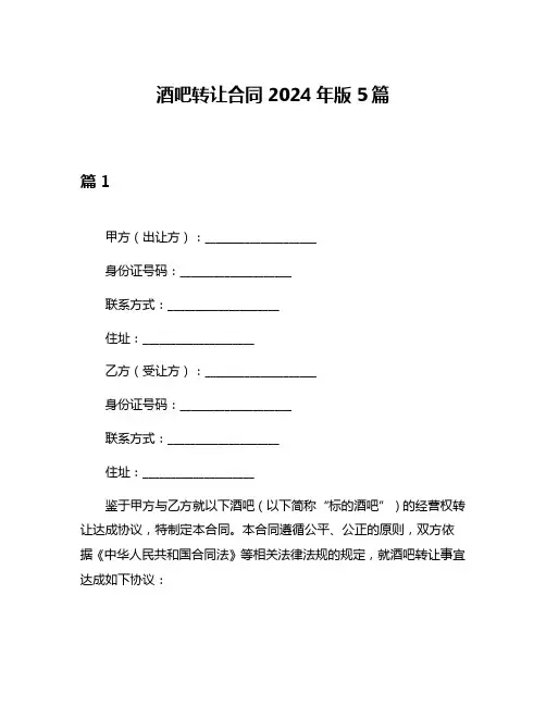 酒吧转让合同2024年版5篇