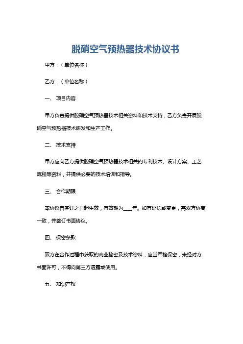 脱硝空气预热器技术协议书