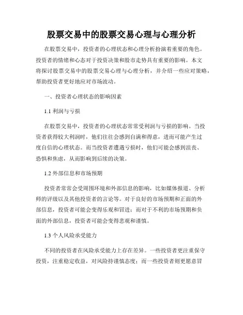 股票交易中的股票交易心理与心理分析