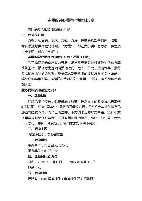 实用的爱心捐赠活动策划方案（通用11篇）