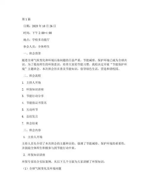 节能保护环境班会记录(3篇)