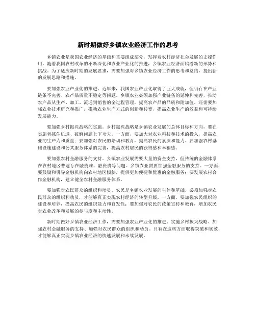 新时期做好乡镇农业经济工作的思考