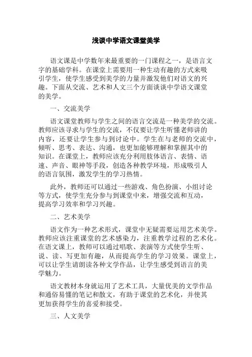 浅谈中学语文课堂美学