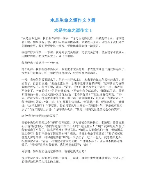 水是生命之源作文9篇