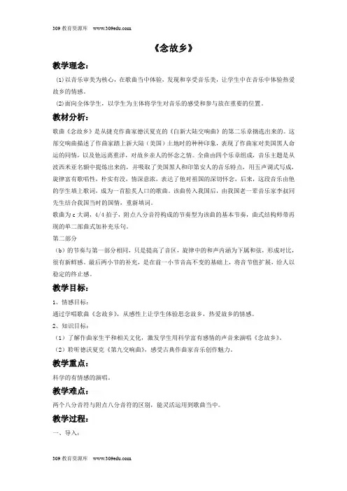 人教版音乐六年级上册 第一单元《念故乡》教案