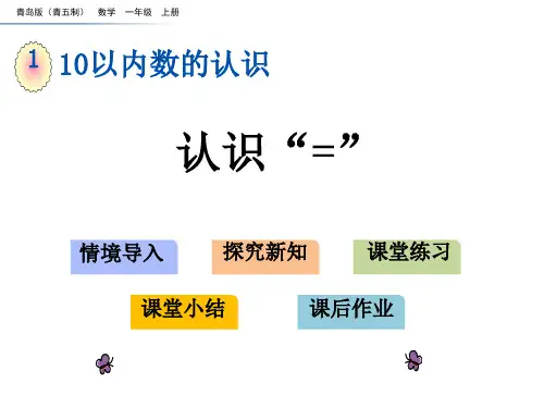 青岛版五四制小学一年级上册数学第一单元 10以内数的认识 认识“=”