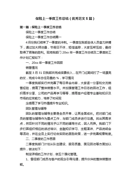 保险上一季度工作总结（优秀范文5篇）