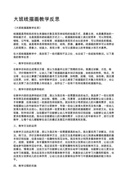 大班线描画教学反思