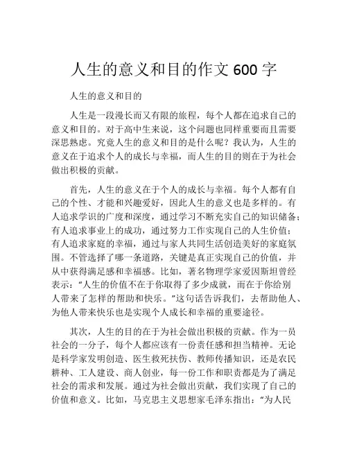 人生的意义和目的作文600字