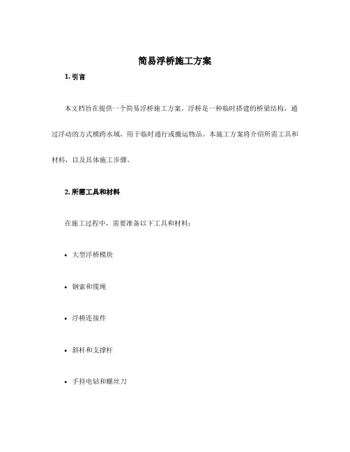 简易浮桥施工方案