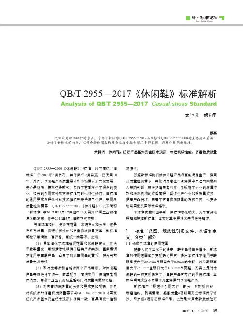 QBT2955—2017《休闲鞋》标准解析