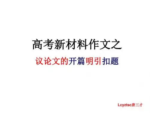 高考新材料作文之议论文的开篇明引扣题ppt
