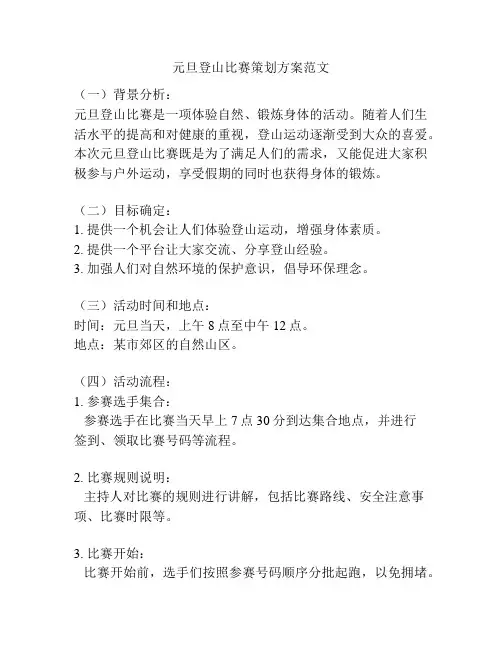 元旦登山比赛策划方案范文