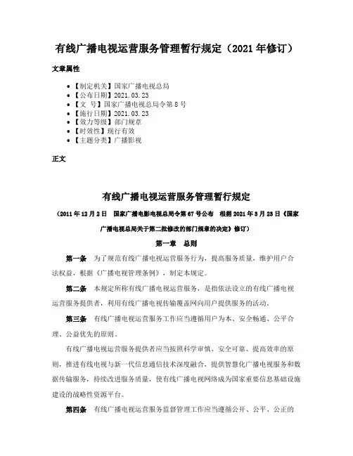 有线广播电视运营服务管理暂行规定（2021年修订）