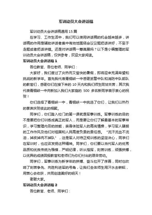 军训动员大会讲话稿