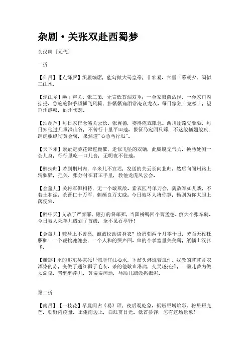 古曲《杂剧-关张双赴西蜀梦》(作者关汉卿)原文全文