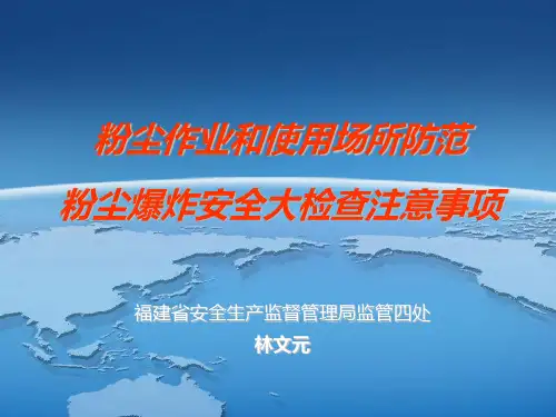 粉尘作业和使用场所防范粉尘爆炸安全大检查注意事项
