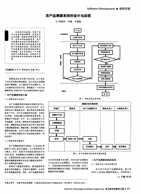 农产品溯源系统的设计与实现