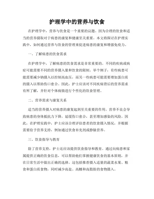 护理学中的营养与饮食