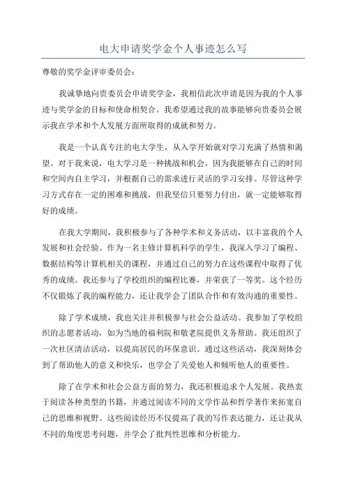 电大申请奖学金个人事迹怎么写