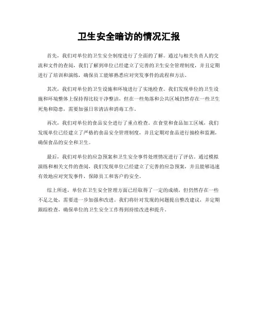 卫生安全暗访的情况汇报