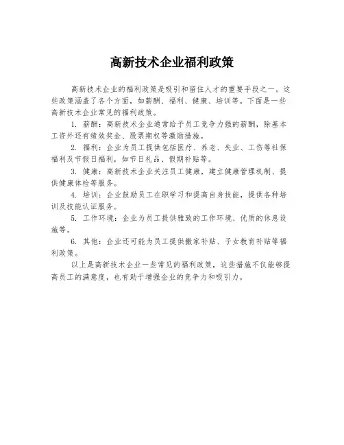 高新技术企业福利政策