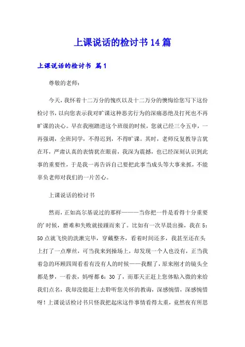上课说话的检讨书14篇