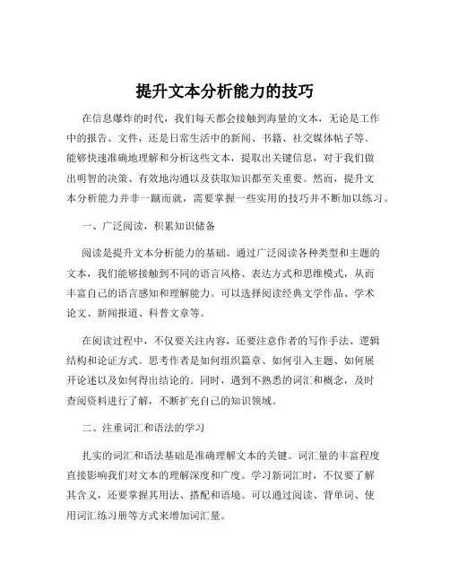 提升文本分析能力的技巧