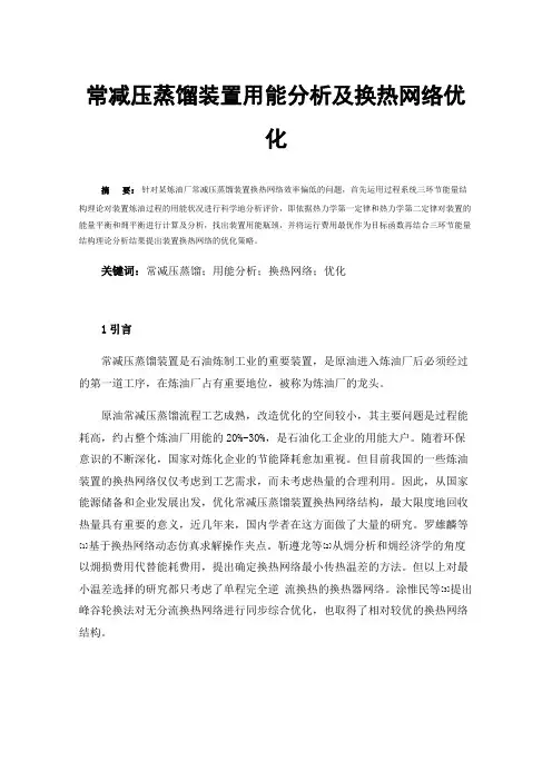 常减压蒸馏装置用能分析及换热网络优化