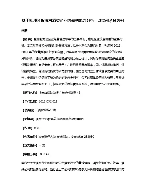 基于杜邦分析法对酒类企业的盈利能力分析--以贵州茅台为例