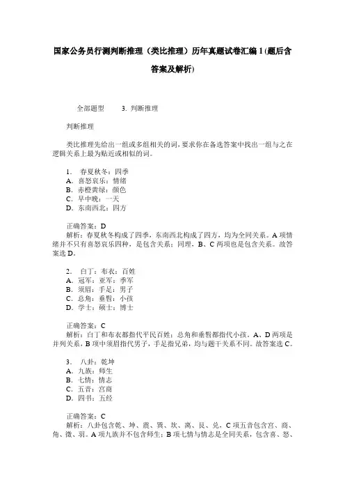 国家公务员行测判断推理(类比推理)历年真题试卷汇编1(题后含答